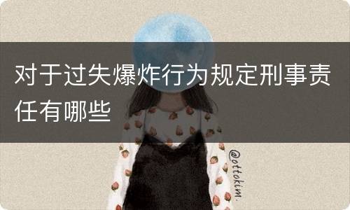 对于过失爆炸行为规定刑事责任有哪些