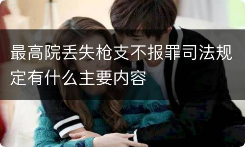 最高院丢失枪支不报罪司法规定有什么主要内容