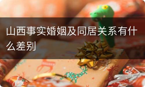 山西事实婚姻及同居关系有什么差别
