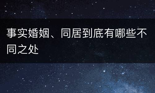 事实婚姻、同居到底有哪些不同之处
