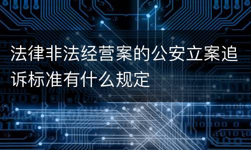 法律非法经营案的公安立案追诉标准有什么规定