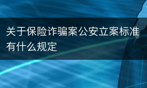 关于保险诈骗案公安立案标准有什么规定