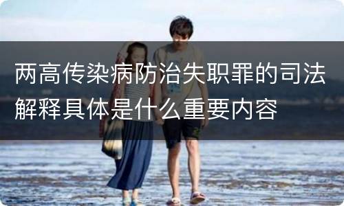 两高传染病防治失职罪的司法解释具体是什么重要内容