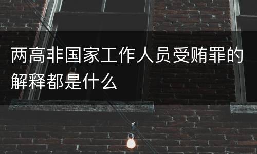 两高非国家工作人员受贿罪的解释都是什么