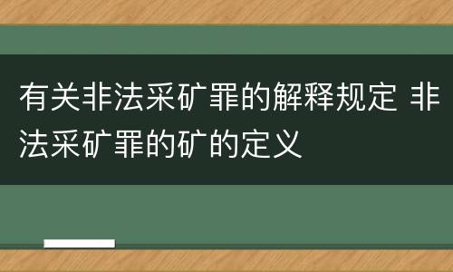 有关非法采矿罪的解释规定 非法采矿罪的矿的定义