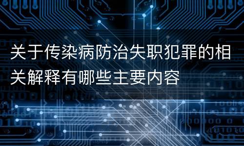 关于传染病防治失职犯罪的相关解释有哪些主要内容