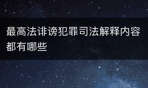 最高法诽谤犯罪司法解释内容都有哪些