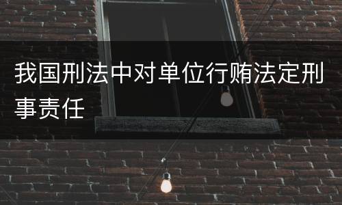 我国刑法中对单位行贿法定刑事责任