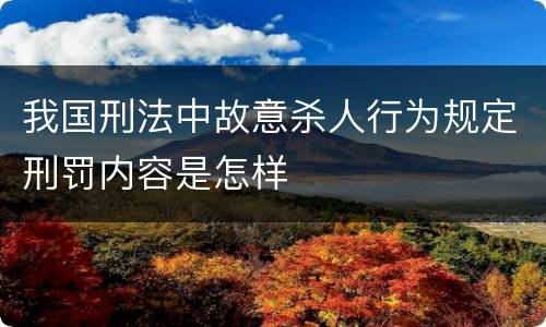 我国刑法中故意杀人行为规定刑罚内容是怎样