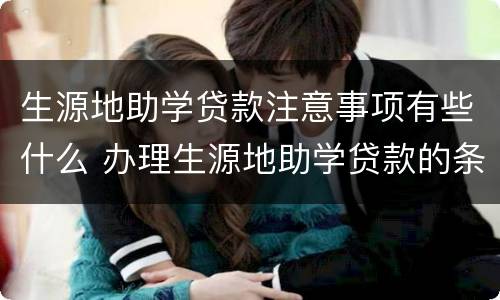 生源地助学贷款注意事项有些什么 办理生源地助学贷款的条件
