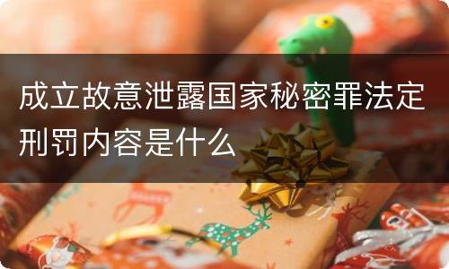成立故意泄露国家秘密罪法定刑罚内容是什么
