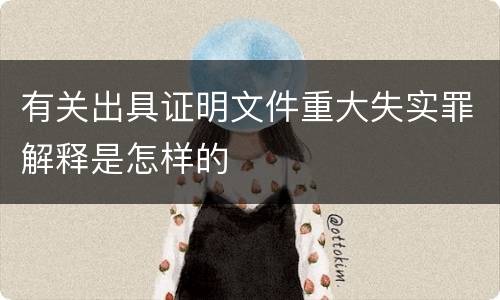有关出具证明文件重大失实罪解释是怎样的