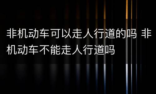 非机动车可以走人行道的吗 非机动车不能走人行道吗
