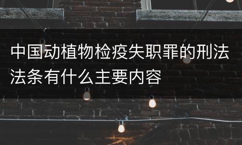 中国动植物检疫失职罪的刑法法条有什么主要内容