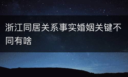 浙江同居关系事实婚姻关键不同有啥