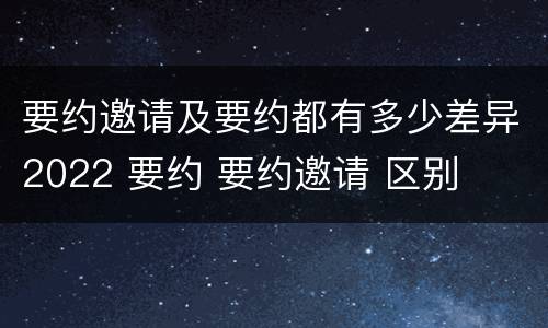 要约邀请及要约都有多少差异2022 要约 要约邀请 区别