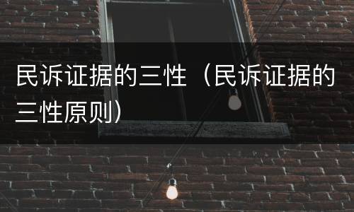 民诉证据的三性（民诉证据的三性原则）