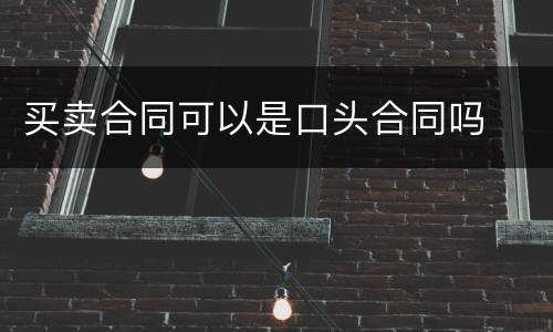 买卖合同可以是口头合同吗