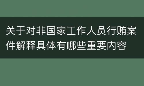 关于对非国家工作人员行贿案件解释具体有哪些重要内容