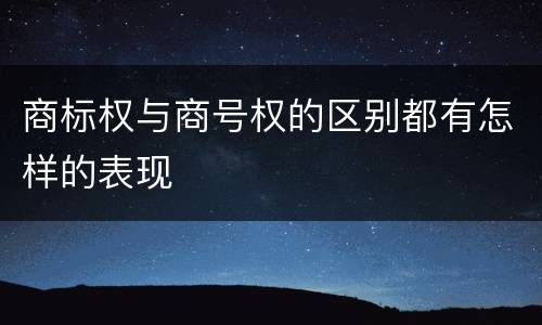 商标权与商号权的区别都有怎样的表现