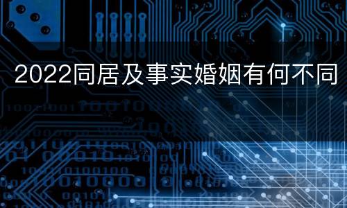 2022同居及事实婚姻有何不同