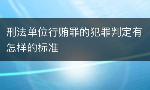 刑法单位行贿罪的犯罪判定有怎样的标准