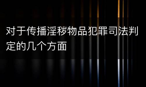 对于传播淫秽物品犯罪司法判定的几个方面