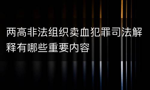 两高非法组织卖血犯罪司法解释有哪些重要内容