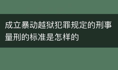 成立暴动越狱犯罪规定的刑事量刑的标准是怎样的