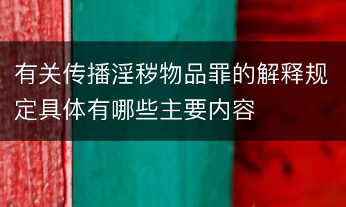 有关传播淫秽物品罪的解释规定具体有哪些主要内容