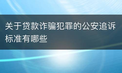 关于贷款诈骗犯罪的公安追诉标准有哪些