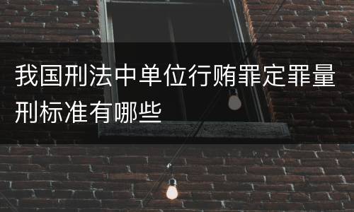 我国刑法中单位行贿罪定罪量刑标准有哪些