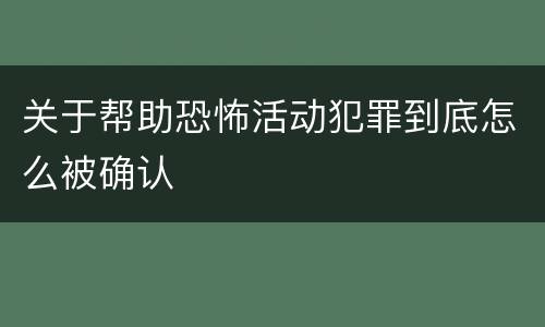 关于帮助恐怖活动犯罪到底怎么被确认