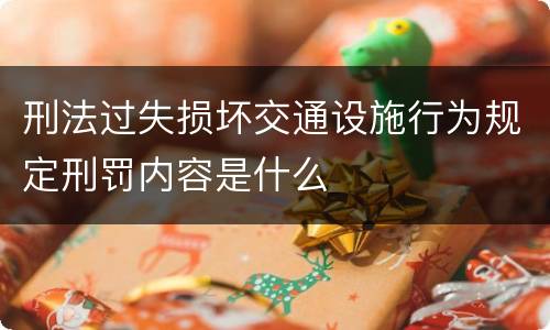 刑法过失损坏交通设施行为规定刑罚内容是什么