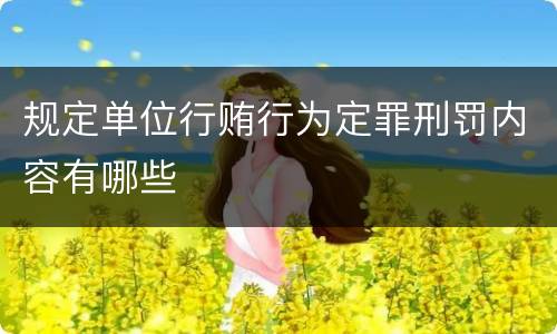 规定单位行贿行为定罪刑罚内容有哪些