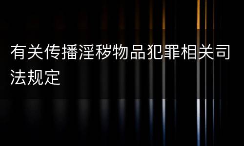 有关传播淫秽物品犯罪相关司法规定