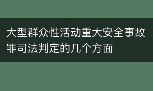 大型群众性活动重大安全事故罪司法判定的几个方面