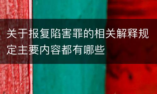 关于报复陷害罪的相关解释规定主要内容都有哪些