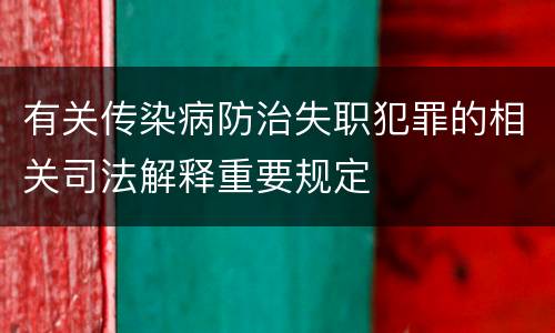 有关传染病防治失职犯罪的相关司法解释重要规定