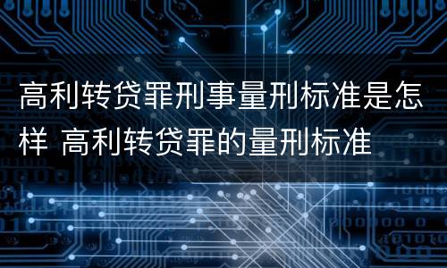 高利转贷罪刑事量刑标准是怎样 高利转贷罪的量刑标准