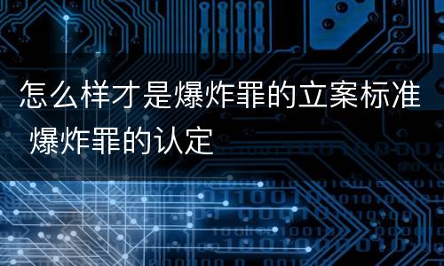 怎么样才是爆炸罪的立案标准 爆炸罪的认定