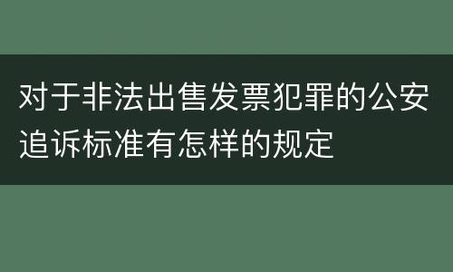 对于非法出售发票犯罪的公安追诉标准有怎样的规定