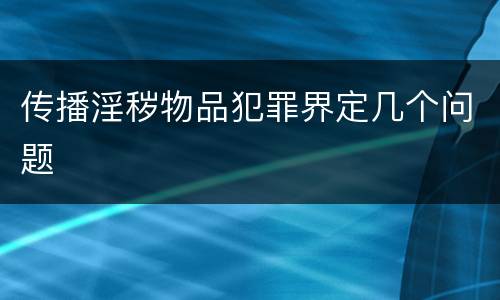 传播淫秽物品犯罪界定几个问题