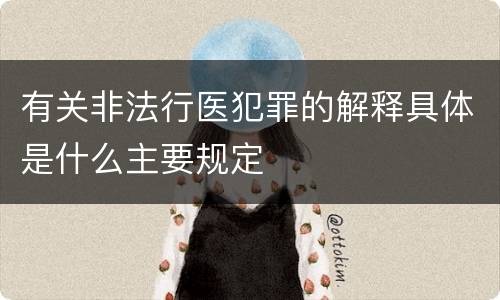 有关非法行医犯罪的解释具体是什么主要规定