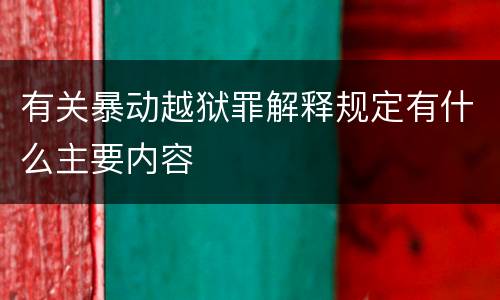 有关暴动越狱罪解释规定有什么主要内容