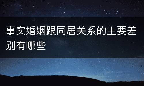 事实婚姻跟同居关系的主要差别有哪些