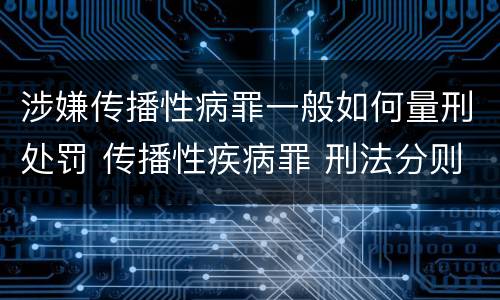 涉嫌传播性病罪一般如何量刑处罚 传播性疾病罪 刑法分则