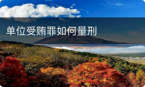 单位受贿罪如何量刑