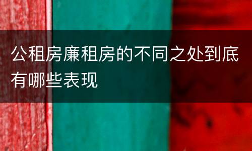 公租房廉租房的不同之处到底有哪些表现