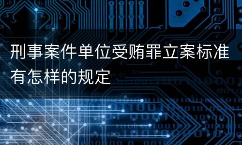 刑事案件单位受贿罪立案标准有怎样的规定